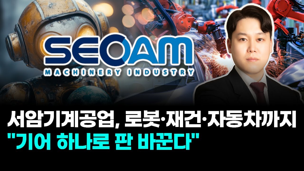서암기계공업, 로봇·재건·자동차까지 “기어 하나로 판 바꾼다”
