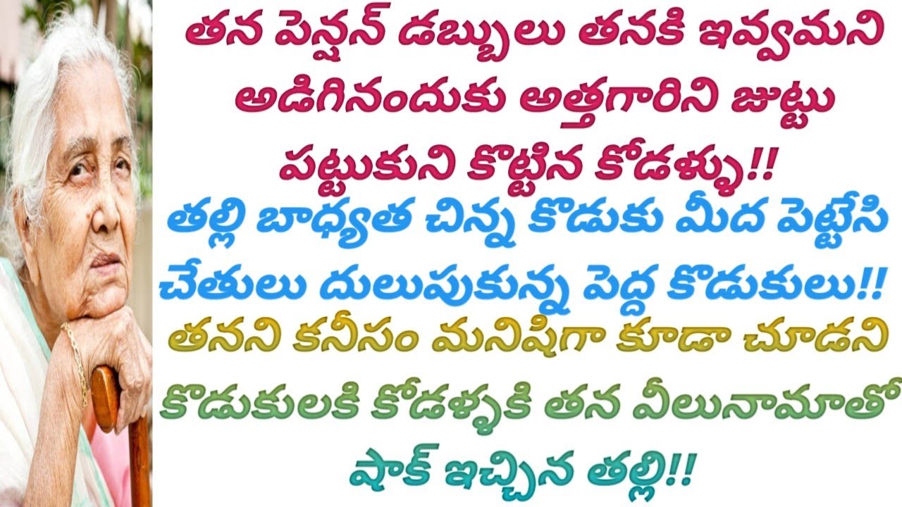 తల్లి చనిపోయాక తల్లి పెట్టెలో బయటపడ్డ లెటర్ చదివి కొడుకులు కోడళ్ళు నిలువెల్లా వణికిపోయారు!! #viral