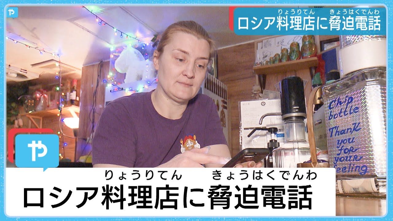 殺すと脅迫電話も…大阪・ロシア料理店に嫌がらせ相次ぐ　ウクライナ侵攻