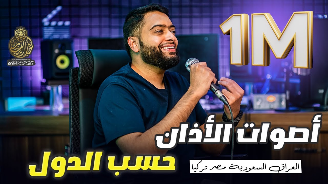 اشكال الاذان في الدول العربية | أنواع الاذان | الاذان العراقي | الاذان التركي | مع خالد النجار 🎤
