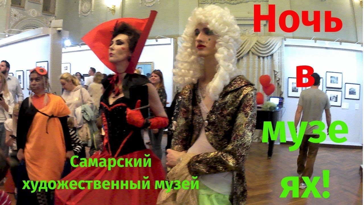 Ночь в музеях 2019! Самарский Художественный музей