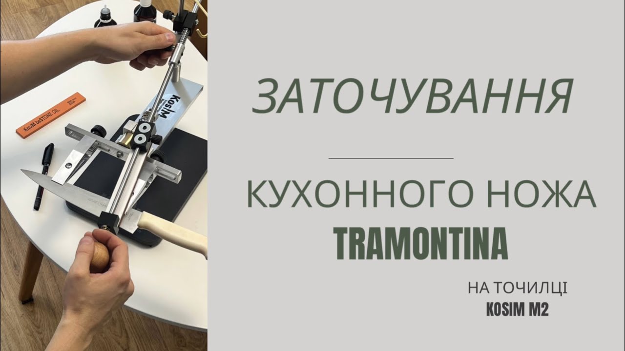 Заточка кухонного ножа Tramontina