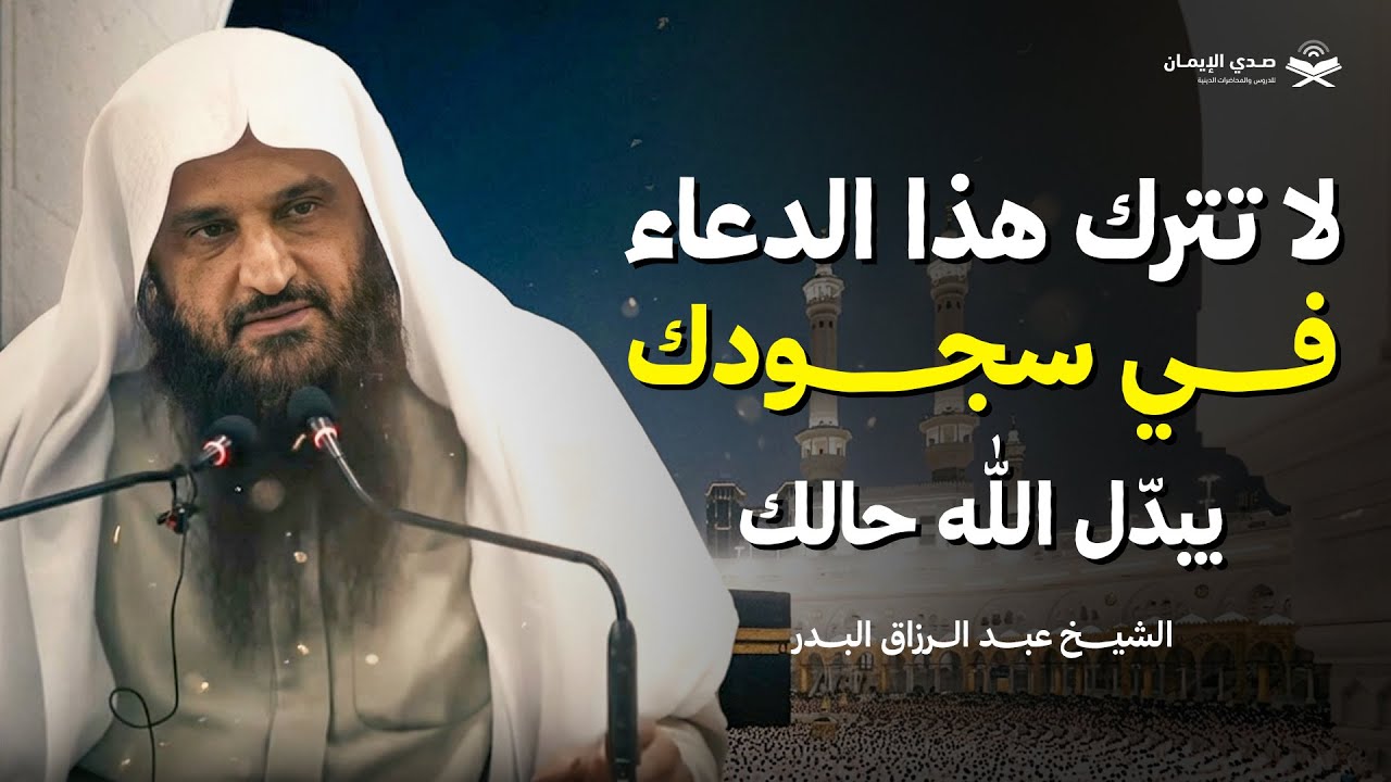 لا تترك هذا الدعاء في سجودك… يبدّل الله حالك | الشيخ عبد الرزاق البدر