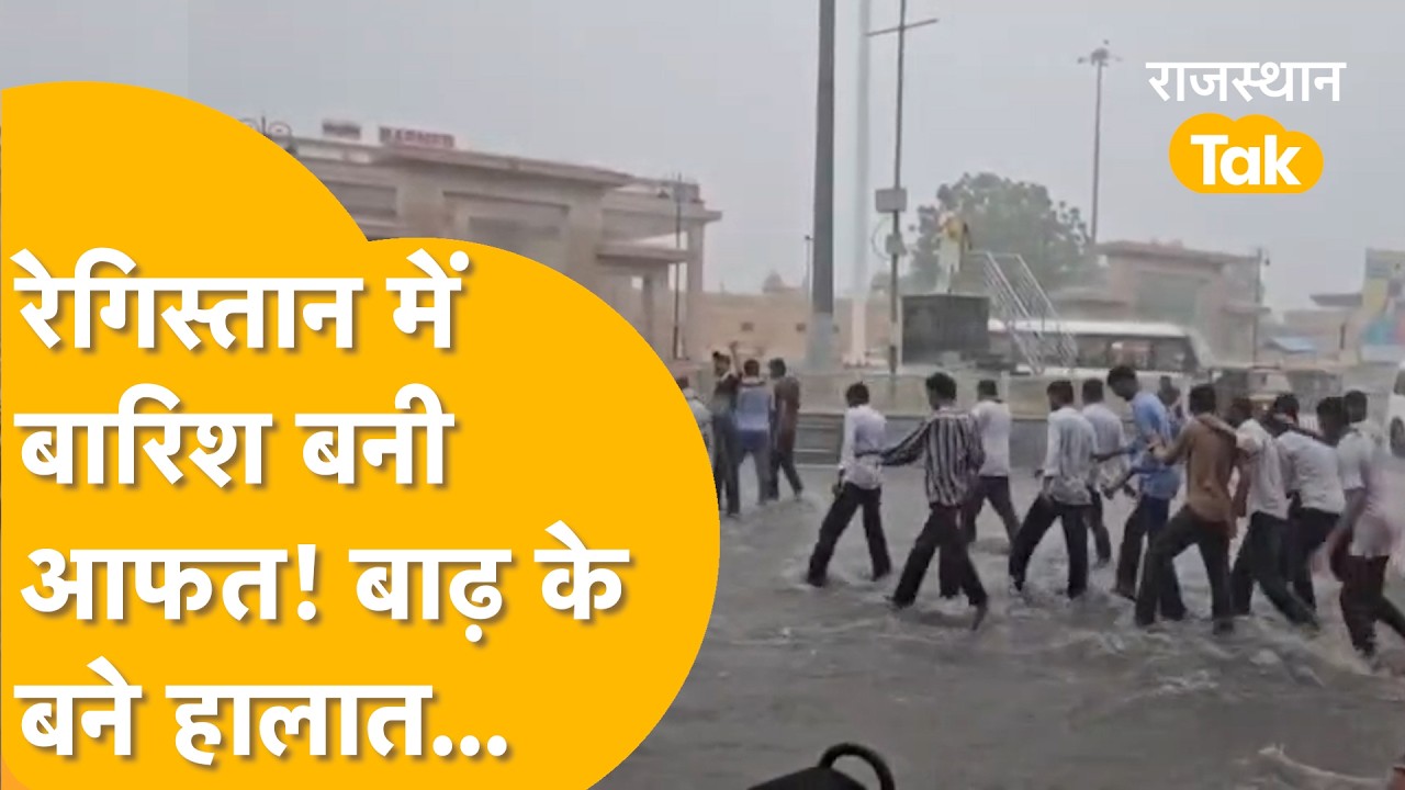 Heavi Rain in Rajasthan : Barmer में बारिश ने मचाई तबाही...सड़कों पर पानी ही पानी, बाढ़ के हालात !