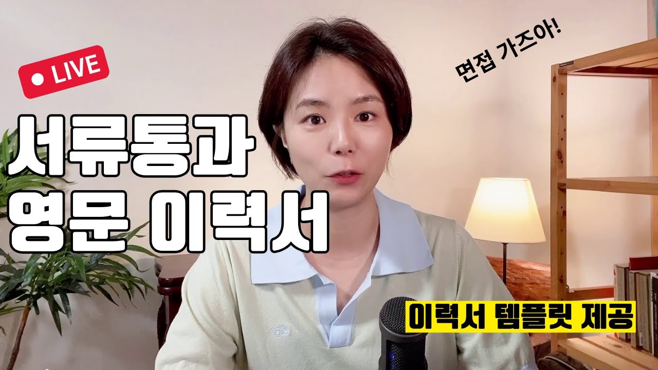서류 통과 영문 이력서의 기본 -이력서 템플릿 제공