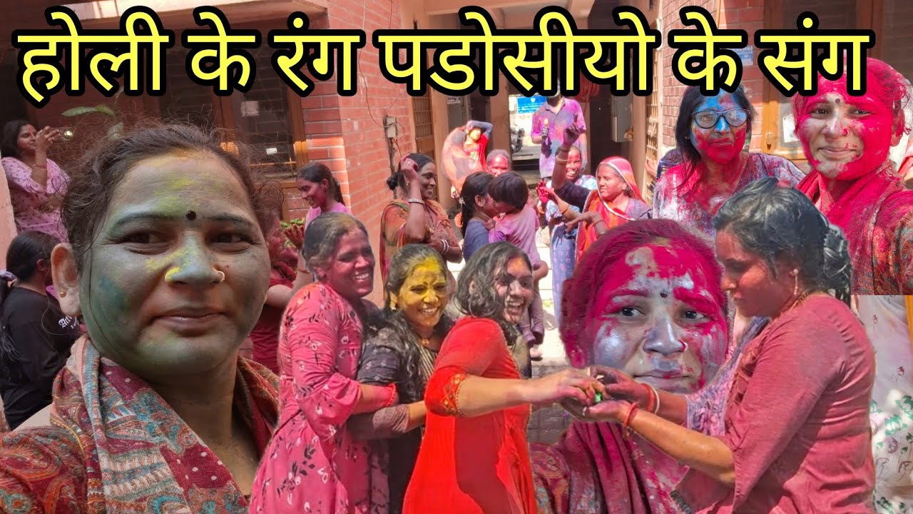होली के रंग सबों के संग || दिल्ली सरकारी कर्मचारियों क्वार्टरो होली || holi कल्चर delhi||NISHA NEGI 