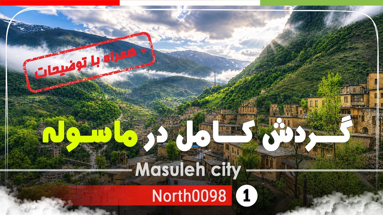 گردش در شهر تاریخی ماسوله فومن,گیلان شمال ایران - vlog Masuleh city 2025,Gilan,iranian city walking