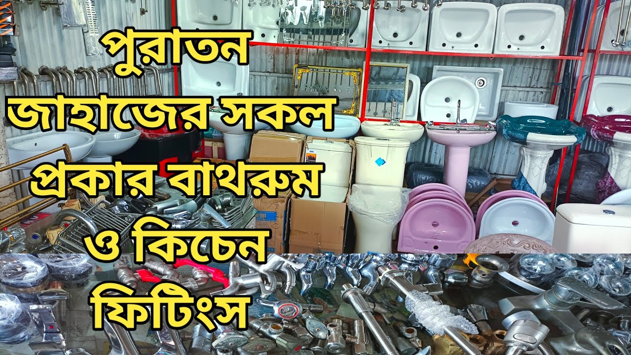 পুরাতন জাহাজের সকল প্রকার বাথরুম ও কিচেন ফিটিংস মালামাল।স্যানিটারি আইটেম মার্কেট।Used Hand Sanitary.