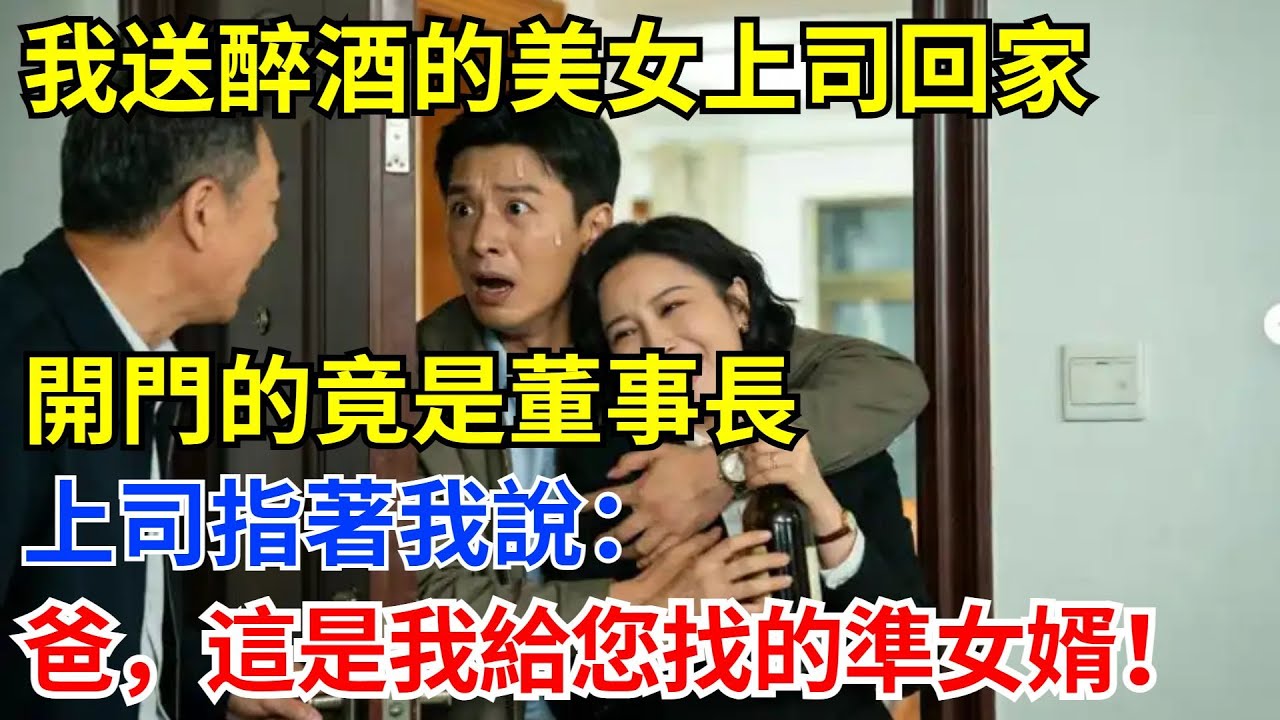 我送醉酒的美女上司回家，開門的竟是董事長，上司指著我說：爸，這是我給您找的準女婿！#奇聞 #奇聞軼事 #故事分享 #職場 #女上司#女老板#男頻故事