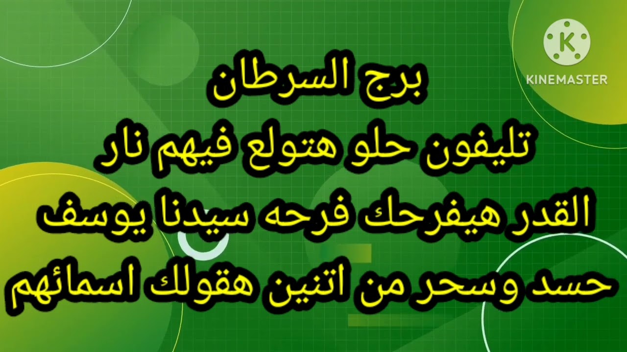 برج السرطان تليفون حلو هتولع فيهم نار القدر هيفرحك فرحه سيدنا يوسف