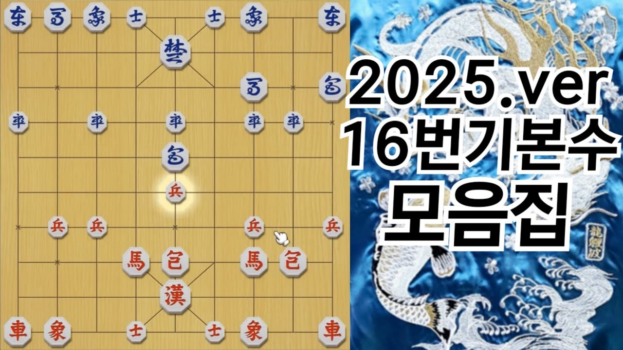 2025년 긴연휴 특집 '16번기본수' 모음집.
