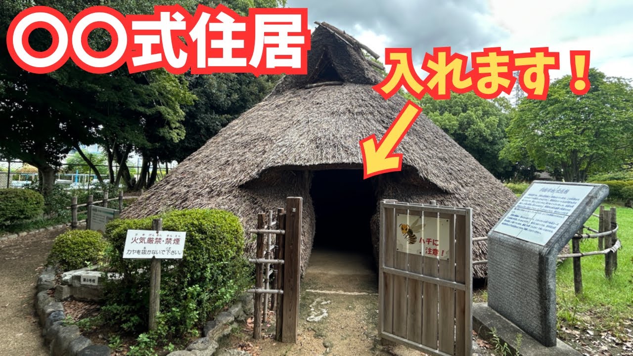 【田能遺跡】尼崎市にあって土器・石器時代の家や生活を体験できる穴場施設に行ってきた！！