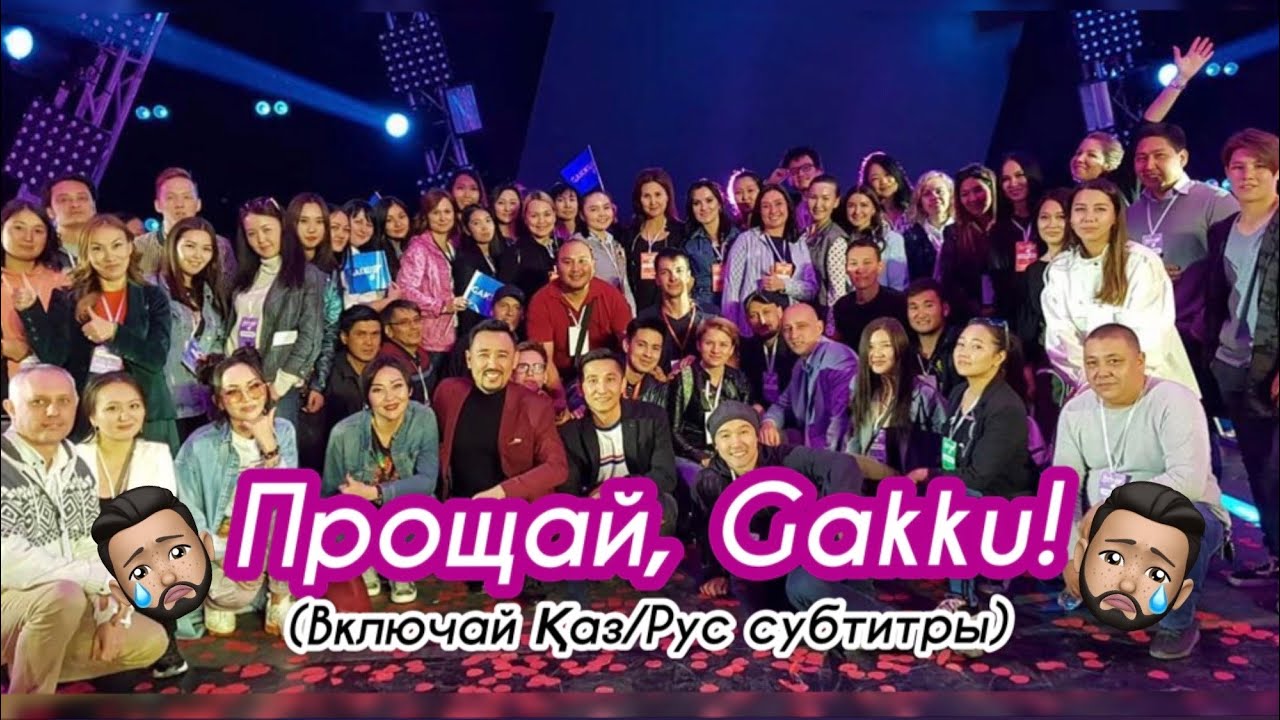 Қош бол, Гәкку/Bye-bye Gakku