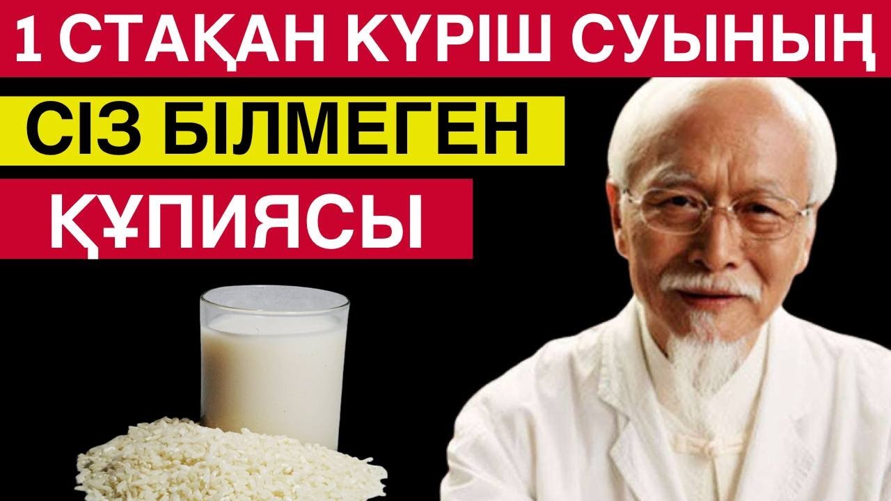 Күріш суы асқазанды емдеп, ағзаны тазалайды! Қытайлықтар мына тәсілді қолданып, ұзақ өмір сүреді!