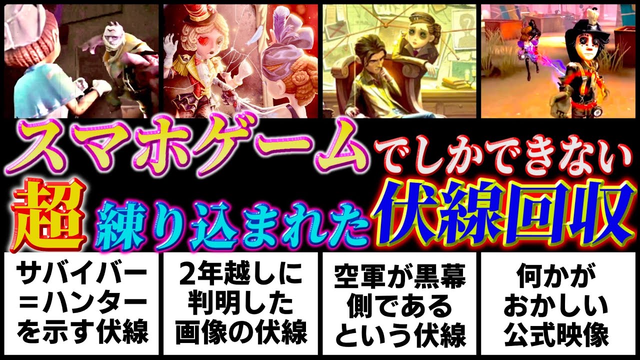 【第五人格】スマホゲームでしかできない手法に驚愕！綿密に作り込まれた伏線回収８選！！【identityV】