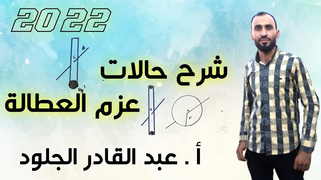 حالات عزم العطالة (لنواس الفتل+النواس الثقلي المركب)