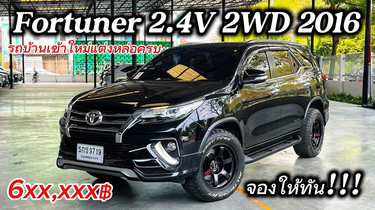 เข้าใหม่ Toyota Fortuner 2.4V 2016 รถบ้านแต่งมาครบคันนี้ราคาดีจริงดูจบจองให้ไว #fortunerมือสอง 