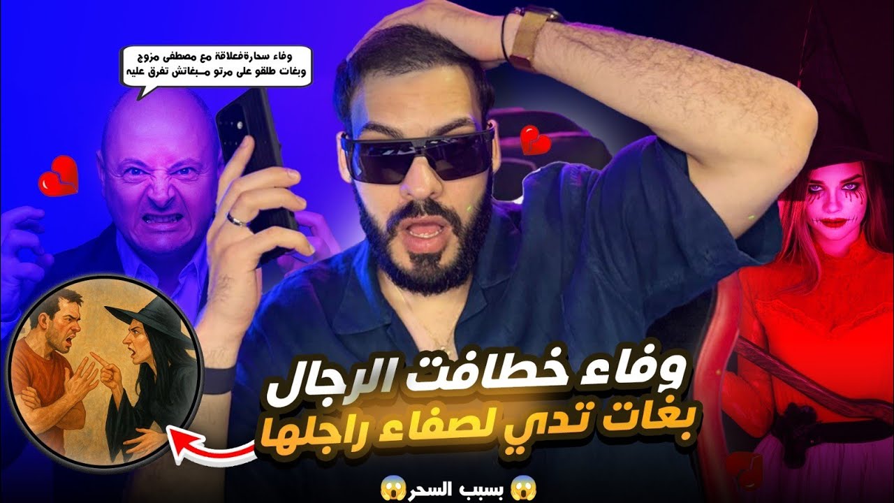 أخطر مكالمة غتشوف وفاء سح.ارة 😱  فعلاقة مع راجل مزوج وبغات طلقو على مرتو مبغاتش تفرق عليه 😱