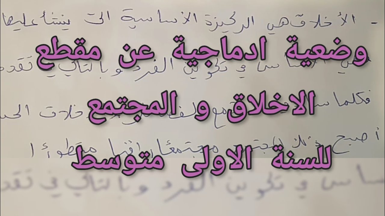 وضعية ادماجية عن مقطع الاخلاق و المجتمع في اللغة العربية للسنة الاولى متوسط