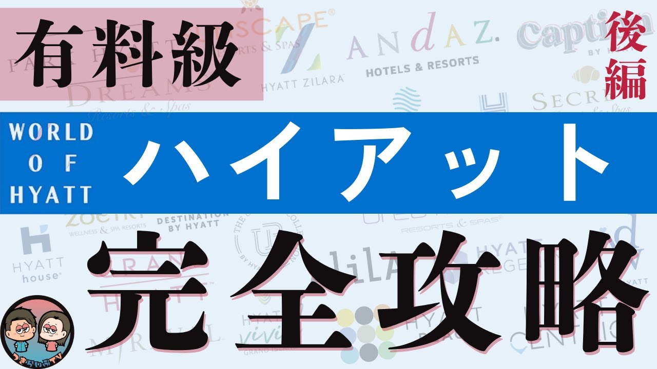 【徹底考察】＜後編＞人気急上昇中？！ ハイアットの魅力に迫る！