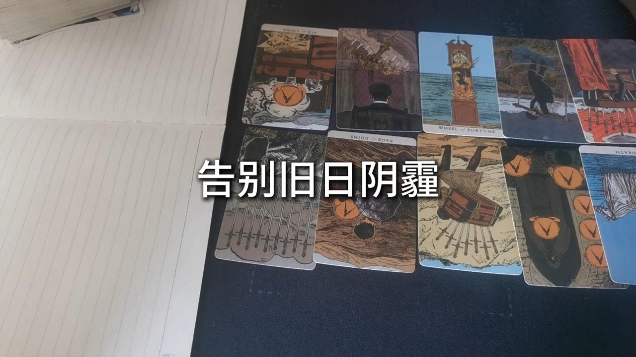占卜 | 告别旧日阴霾，你将挣脱内心的枷锁，迎接一段崭新的情感春天