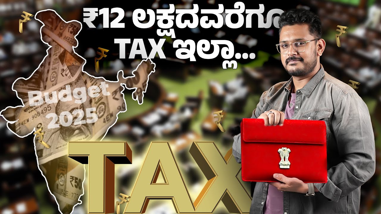 ₹12 ಲಕ್ಷದವರೆಗೂ TAX ಇಲ್ಲಾ⚡New Tax Slabs 2025 Explained