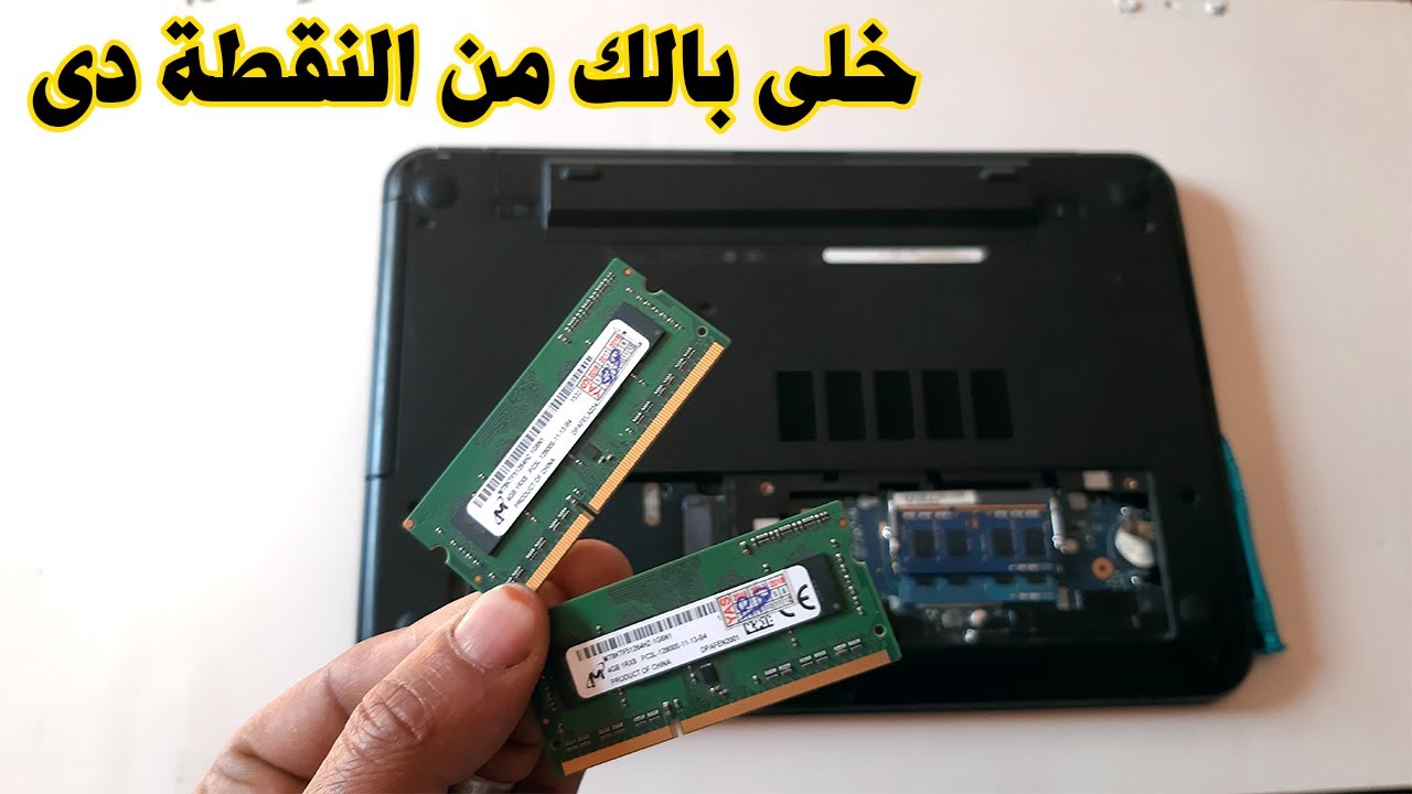 طريقة تغيرانواع الرامات لاب توب dell وسوف تتعرف على معلومة مهمة عند تغير الرأمات في الكمبيوتر