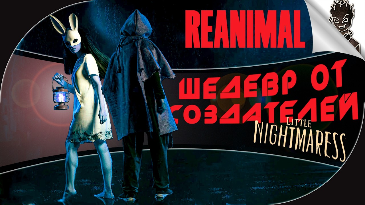 REANIMAL ➤ ШЕДЕВР ОТ СОЗДАТЕЛЕЙ LITTLE NIGHTMARES