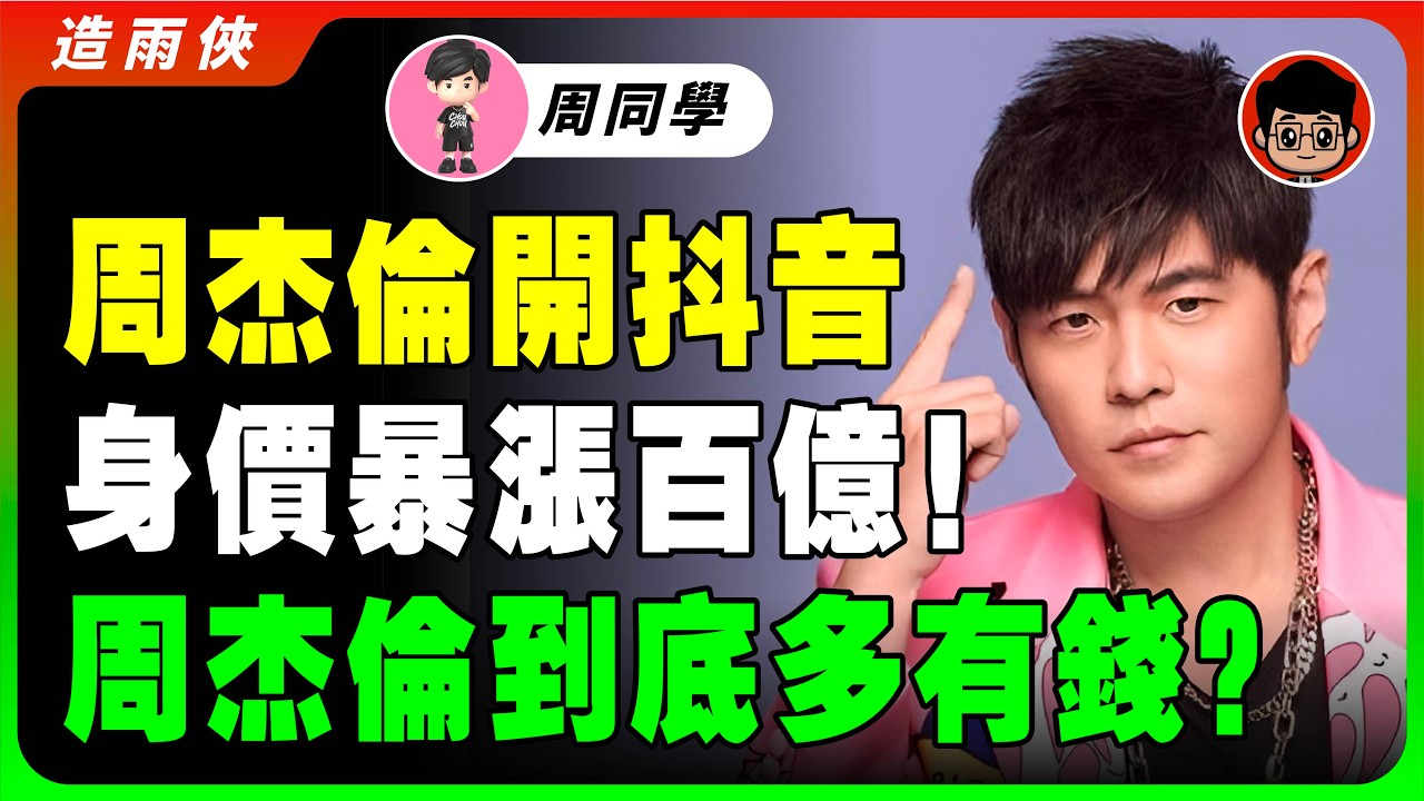 周杰倫：我不靠音樂賺錢的！周杰倫身家破百億的背後真相！周董的商業帝國到底有多大？周董加入抖音，周杰倫身價暴漲上漲300%！