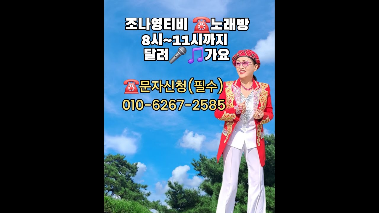 조나영 전화노래방 2월22일 일요일 오후 8시~