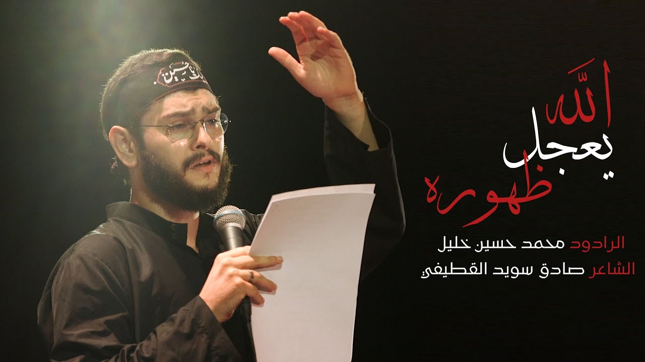 الله يعجل ظهوره | الرادود محمد حسين خليل  | كلمات صادق سويد القطيفي