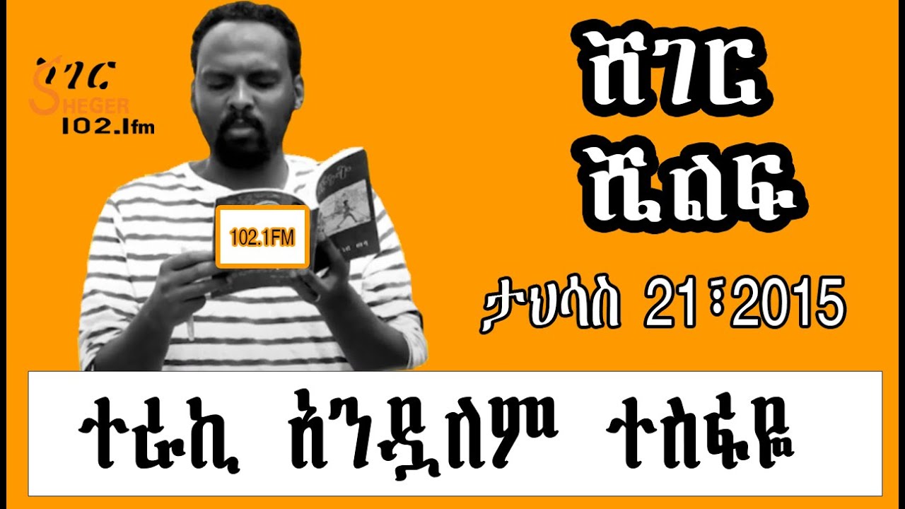 Sheger Shelf - ተራኪ አንዷለም ተስፋዬ  by Andualem Tesfaye ታህሳስ 21፣2015