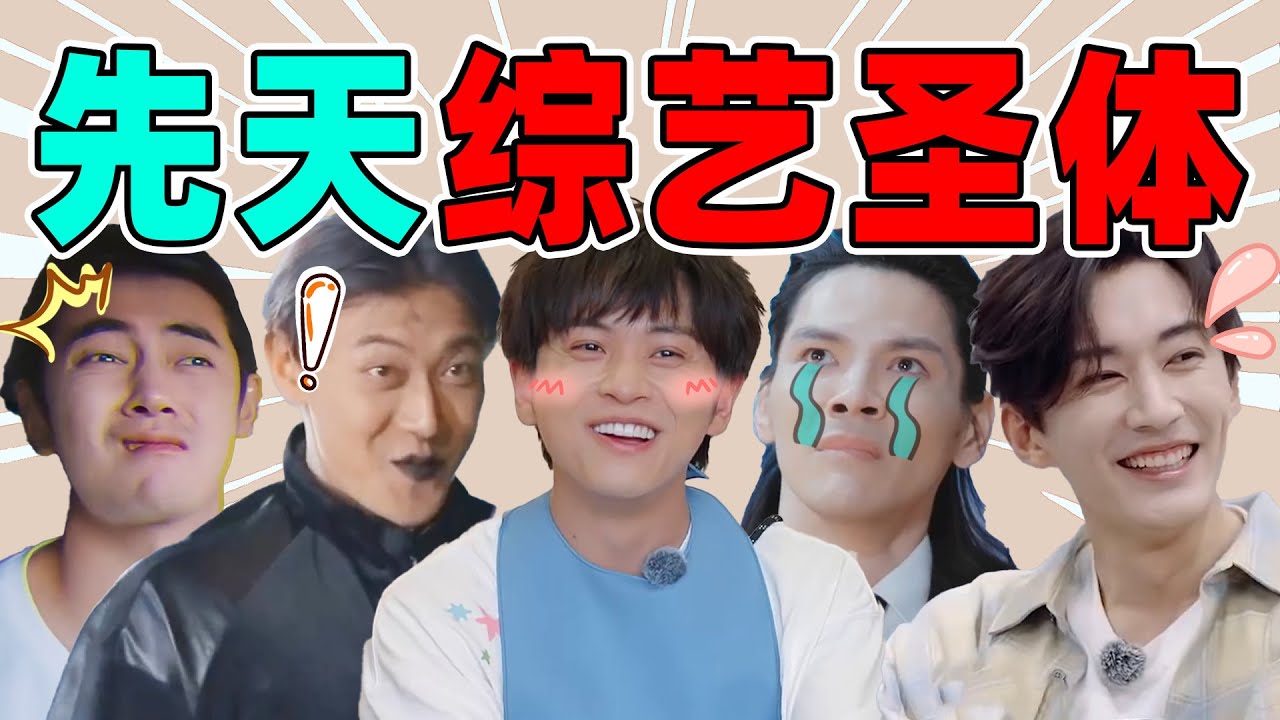 【先天综艺圣体】纪凌尘、向佐、黄子韬&hellip;这是笑话上长了个人吧