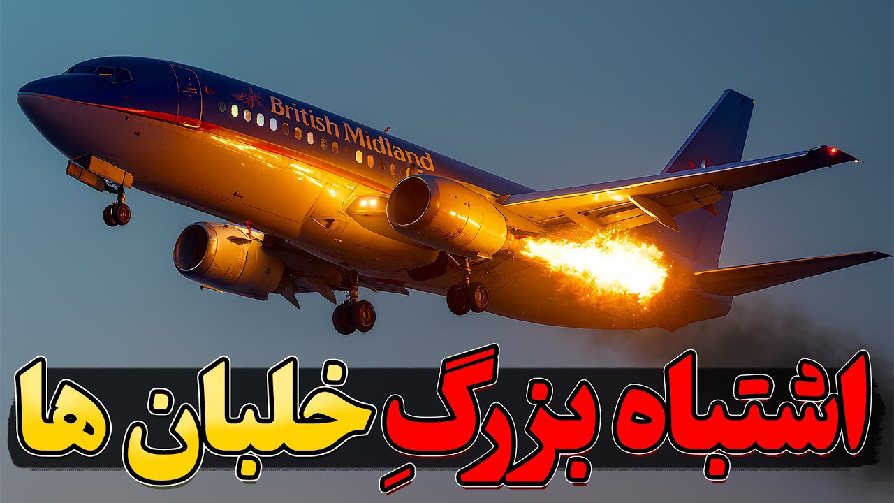 اشتباه بزرگِ خلبان ها | پرواز 92 بریتیش میدلند