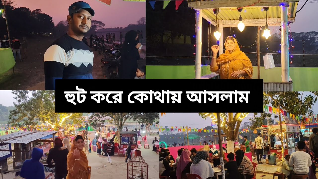  😆 হুট করে কোথায় চলে আসলাম আমরা ❤️😊 #vlog #villagelife #minivlog #family 