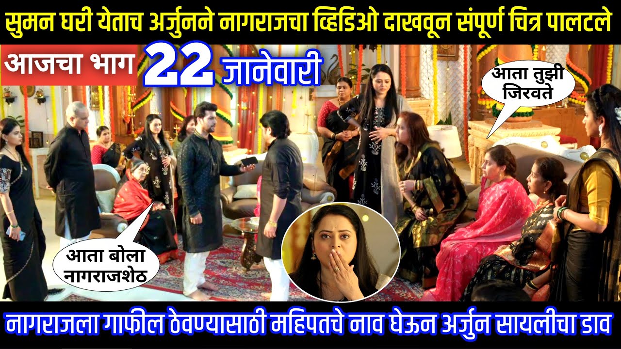 सुमन घरी येताच अर्जुनने नागराजचा व्हिडिओ दाखवून चित्र पालटले Tharla tar mag today episode review