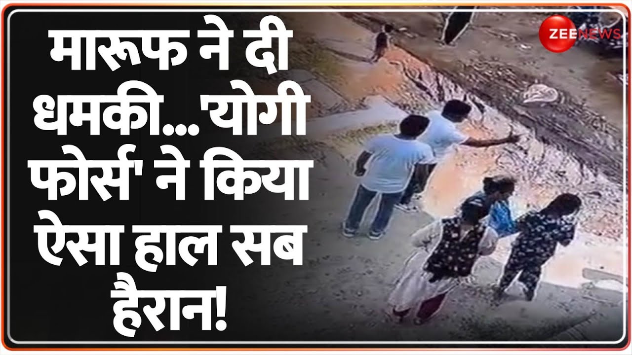 Hapur Maruf Bomb Threat: मारूफ ने दी धमकी...'योगी फोर्स' ने किया ऐसा हाल सब हैरान! Deshhit|UP Police