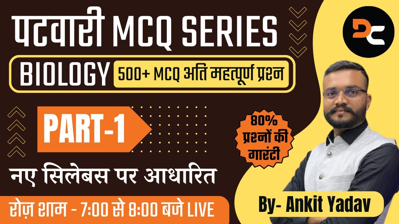 PART - 01 | पटवारी MCQ SERIES | SCIENCE | BIOLOGY | 500+ MCQ अति महत्पूर्ण प्रश्न