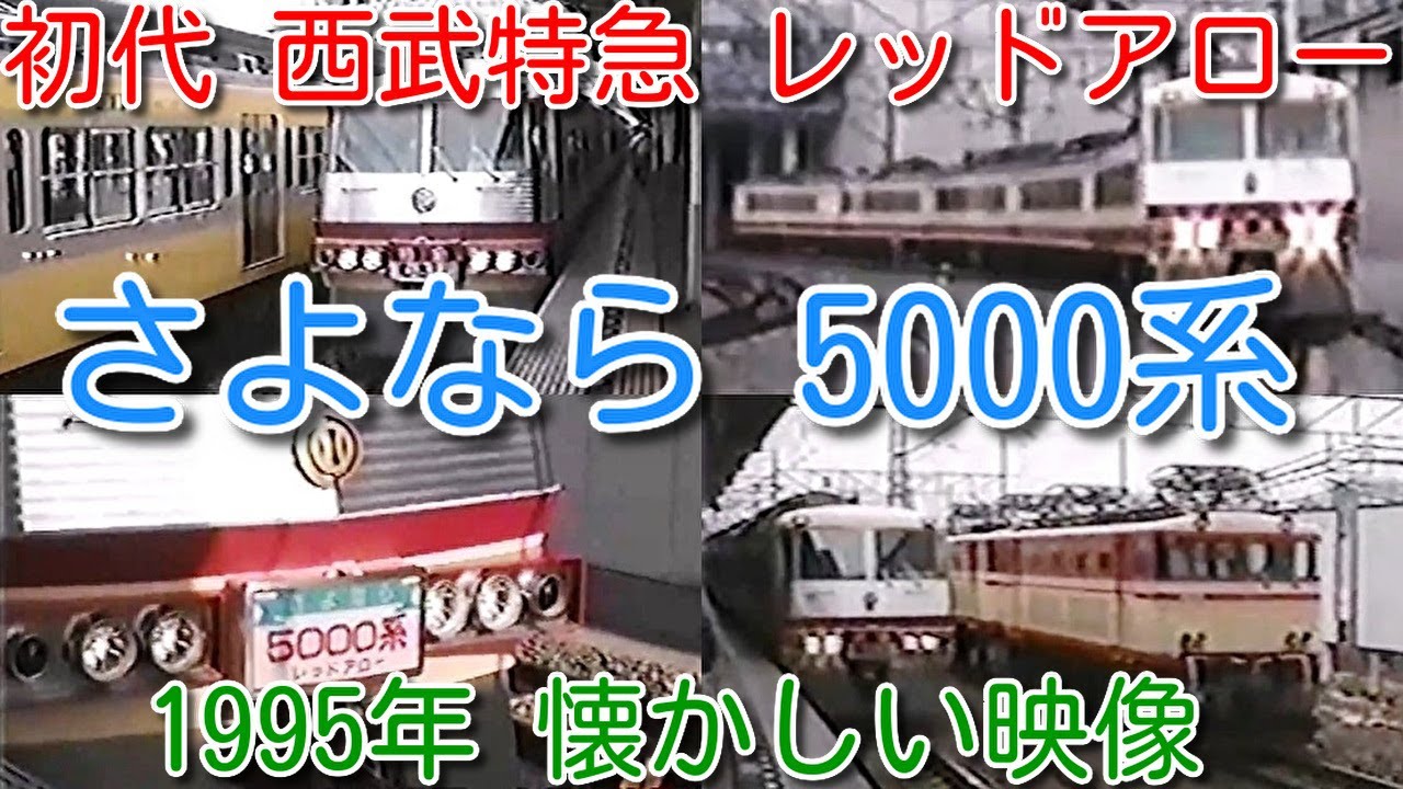 【1995年 懐かしい映像 024】さよなら 初代 西武特急 5000系 レッドアロー【1000回再生で次の動画アップ】