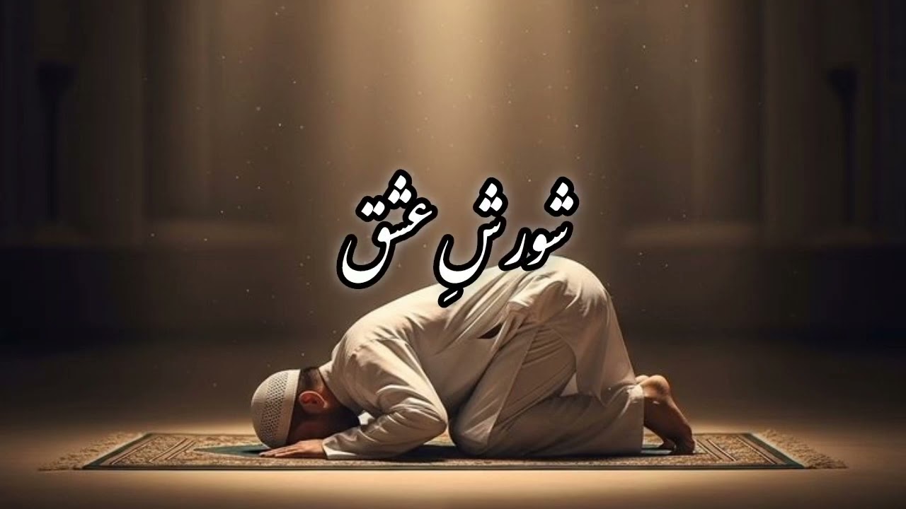 شورشِ عشق