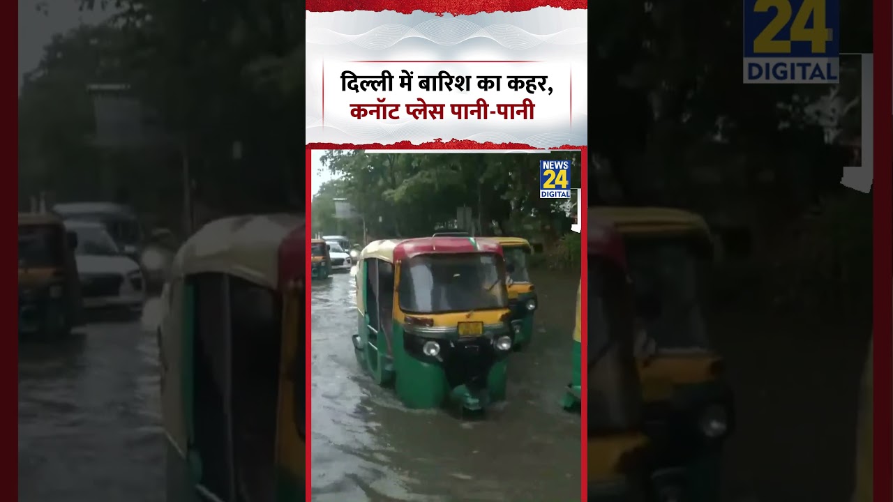 Delhi में बारिश का कहर, Connaught Place पानी-पानी