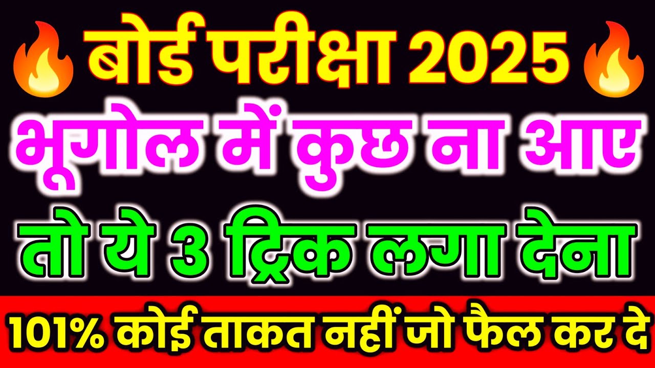 geography(भूगोल) main pass hone ka trick,/भूगोल में पास होने का तरीका,/how to pass geography in exam