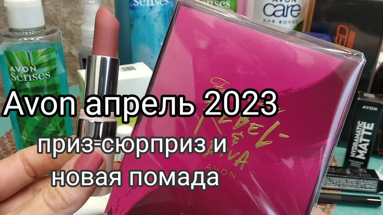 Avon 04/2023,приз сюрприз уровня «Золото»,новая помада с гиалуроновой серединкой,фото на мне💋