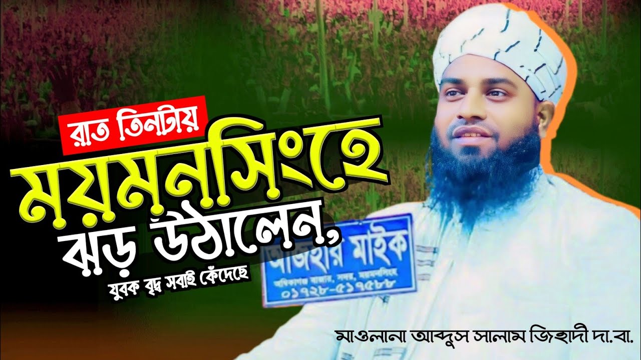 আশিকী হুজুরের মাদরাসায় গভীর রাতে কান্নার ওয়াজ,মাওলানা আব্দুস সালাম জিহাদী 