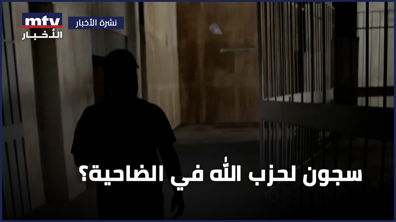 سجون لحزب الله في الضاحية؟