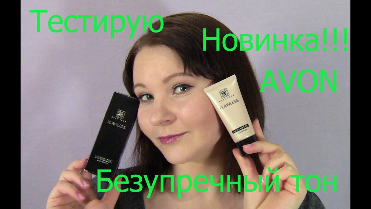 Тональный крем Avon True Flawless 