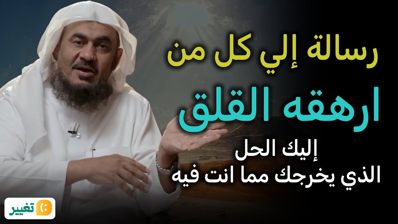 رسالة الي كل من ارهقه القلق اليك العلاج ,دع الله يدبر أمورك ! محاضرة رائعة للشيخ عبد الرحمن الباهلي