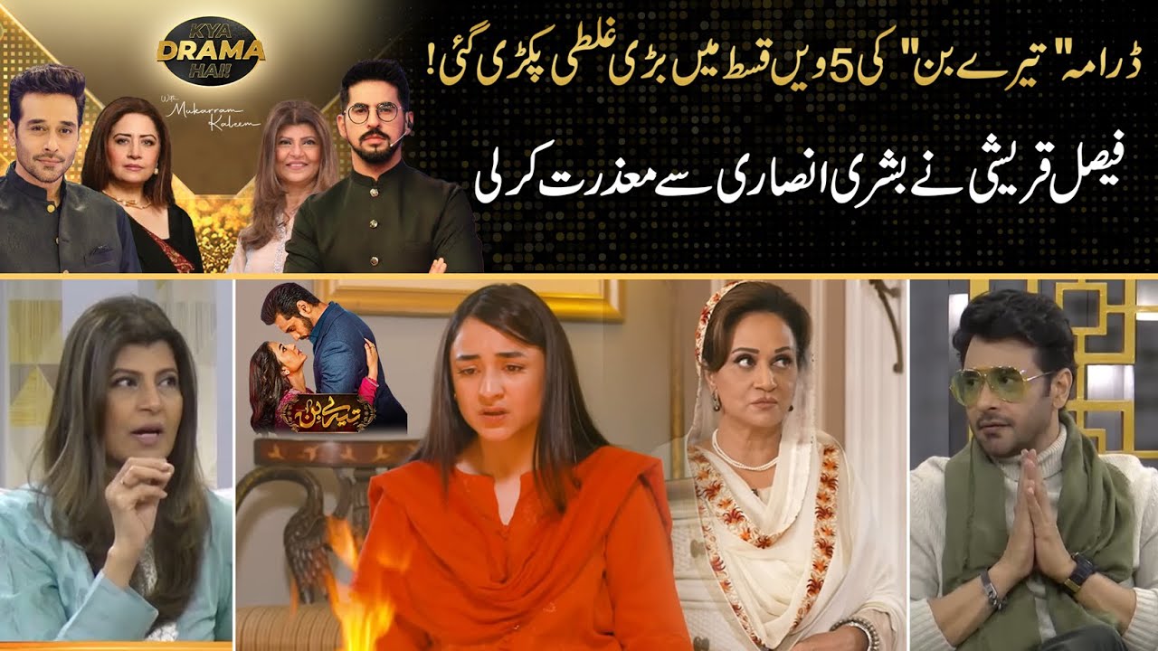 Tere Bin - Episode #5 - Review | Huge Mistake During Episode | Yumna Zaidi | Wahaj Ali
