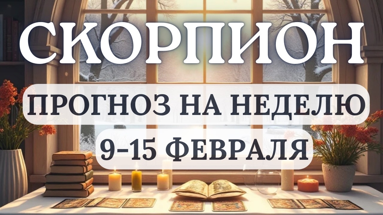 СКОРПИОН♏БУДЬТЕ ГОТОВЫ К ВНЕЗАПНЫМ НОВОСТЯМ И ИЗМЕНЕНИЯМ ПЛАНОВ♏ГОРОСКОП НА НЕДЕЛЮ С 9 ПО 15 ФЕВРАЛЯ
