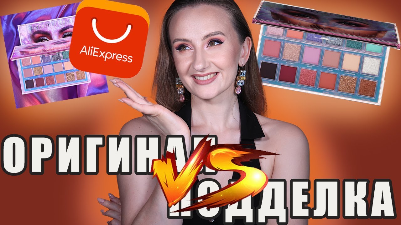 ОРИГИНАЛ VS ПОДДЕЛКА С АЛИКА! Палетка Huda Beauty Mercury Retrograde Palette. Удивили!